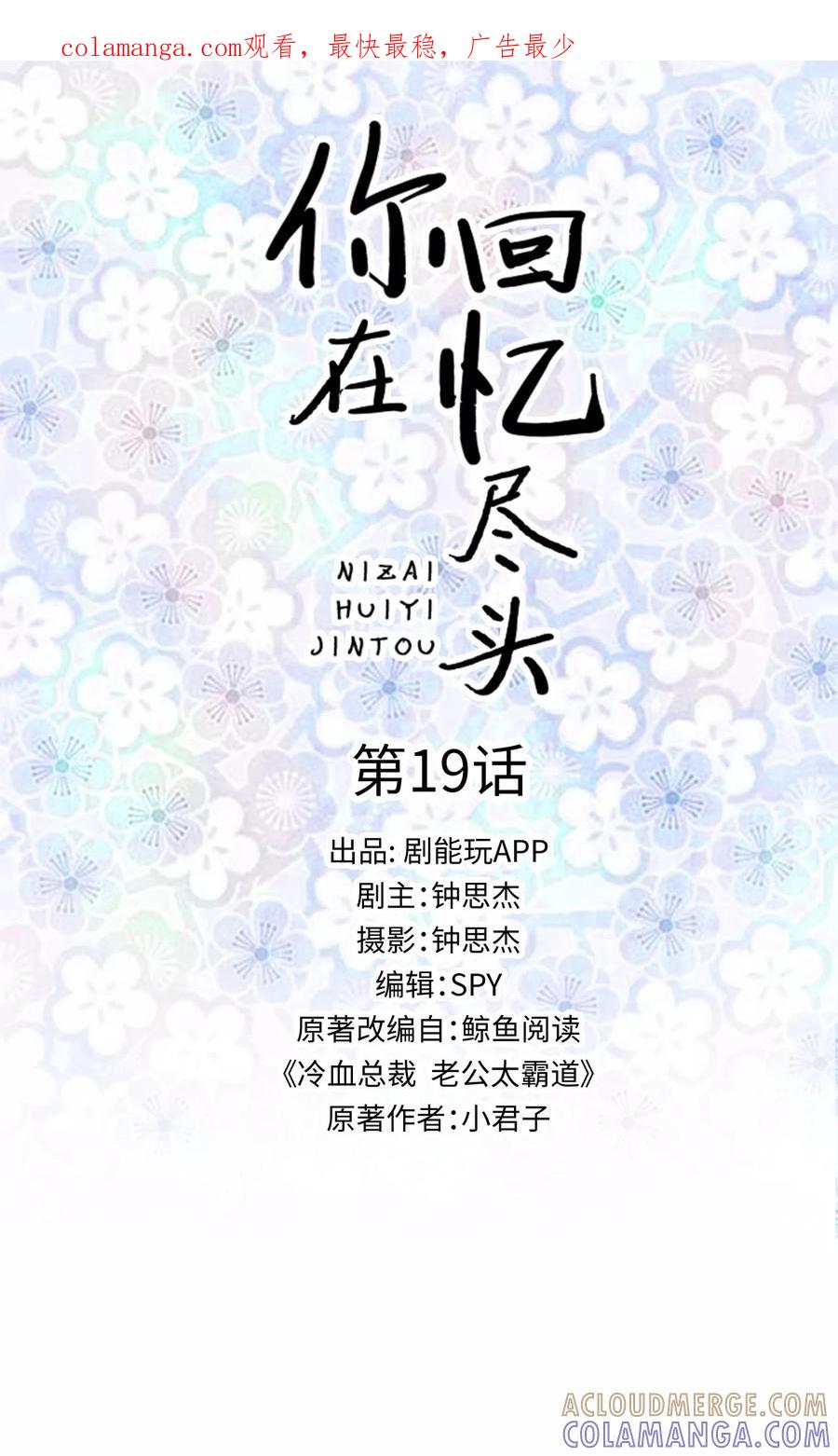 第19话-你在回忆尽头-剧能玩（第1张）