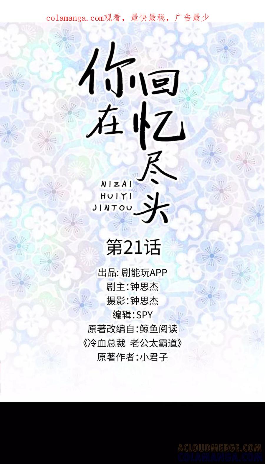 第21话-你在回忆尽头-剧能玩（第1张）