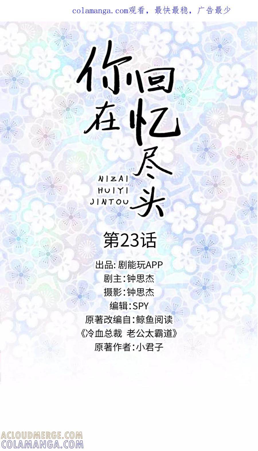 第23话-你在回忆尽头-剧能玩（第1张）