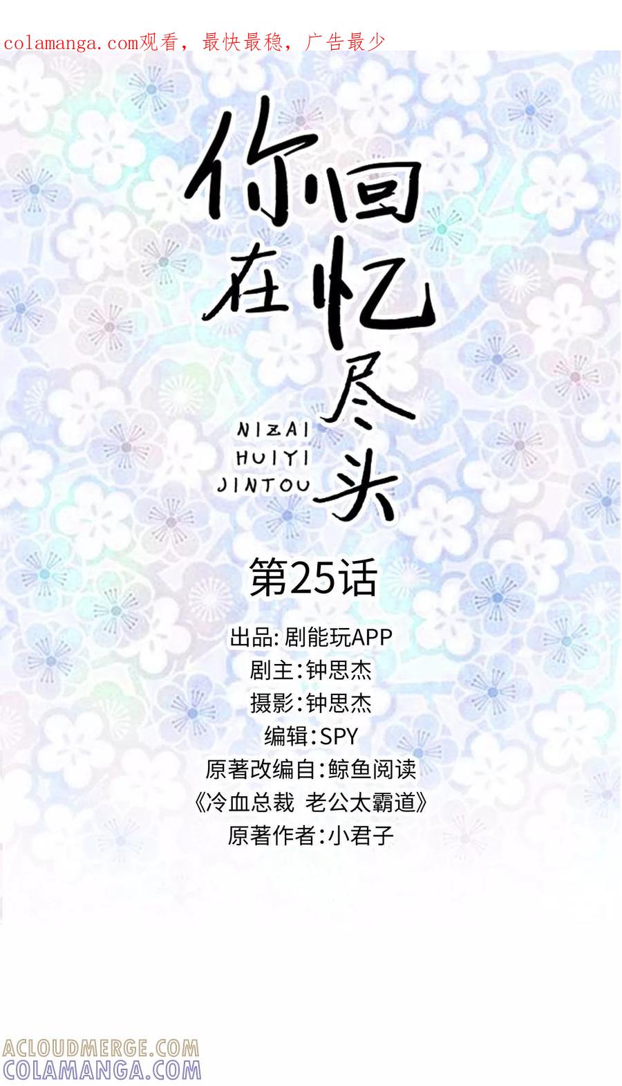 第25话-你在回忆尽头-剧能玩（第1张）