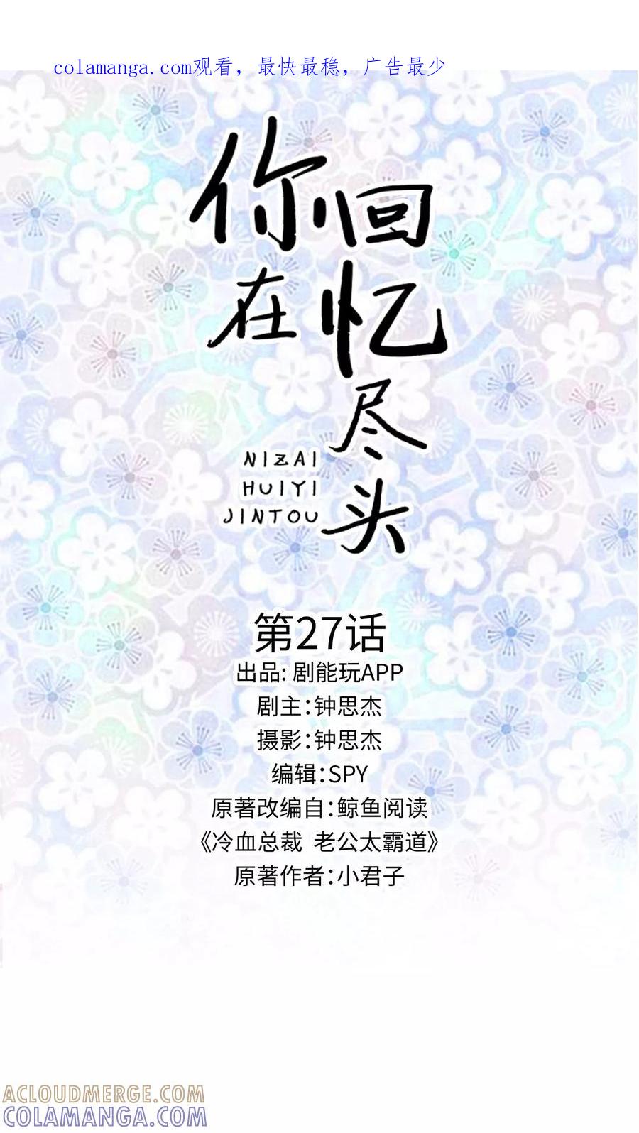 第27话-你在回忆尽头-剧能玩（第1张）