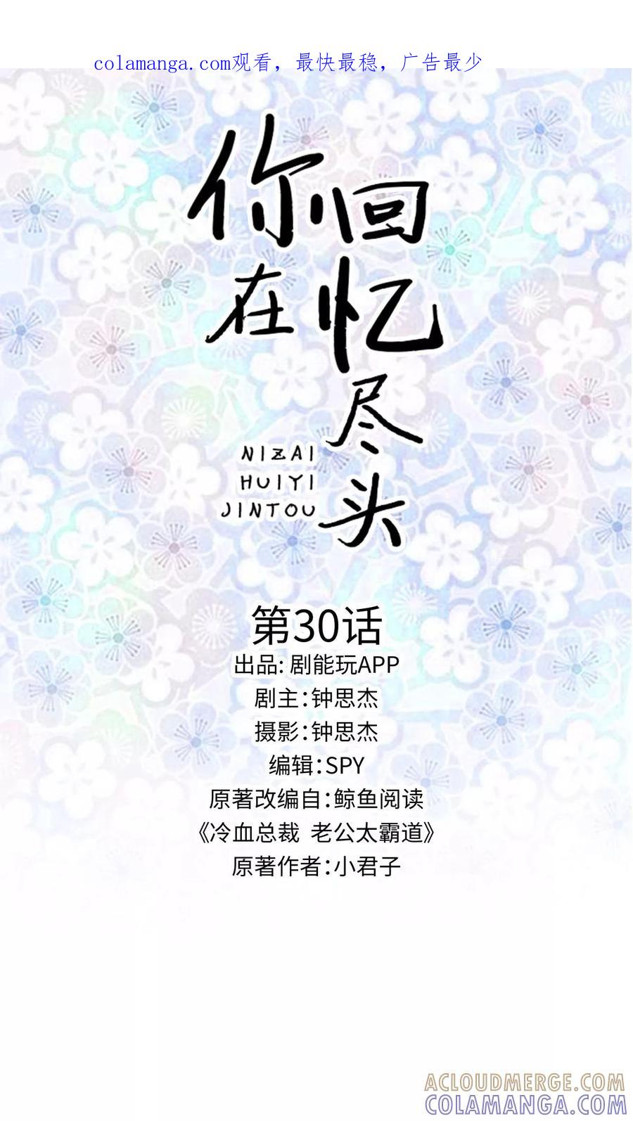 第30话-你在回忆尽头-剧能玩（第1张）