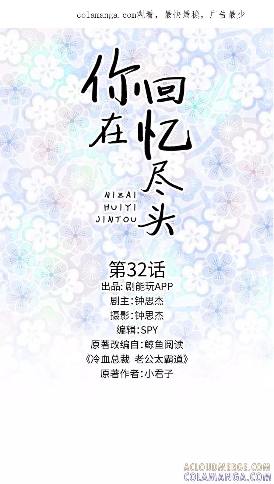 第32话-你在回忆尽头-剧能玩（第1张）