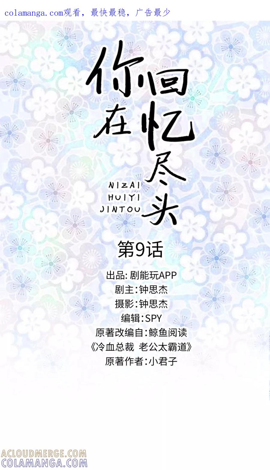 第9话-你在回忆尽头-剧能玩（第1张）