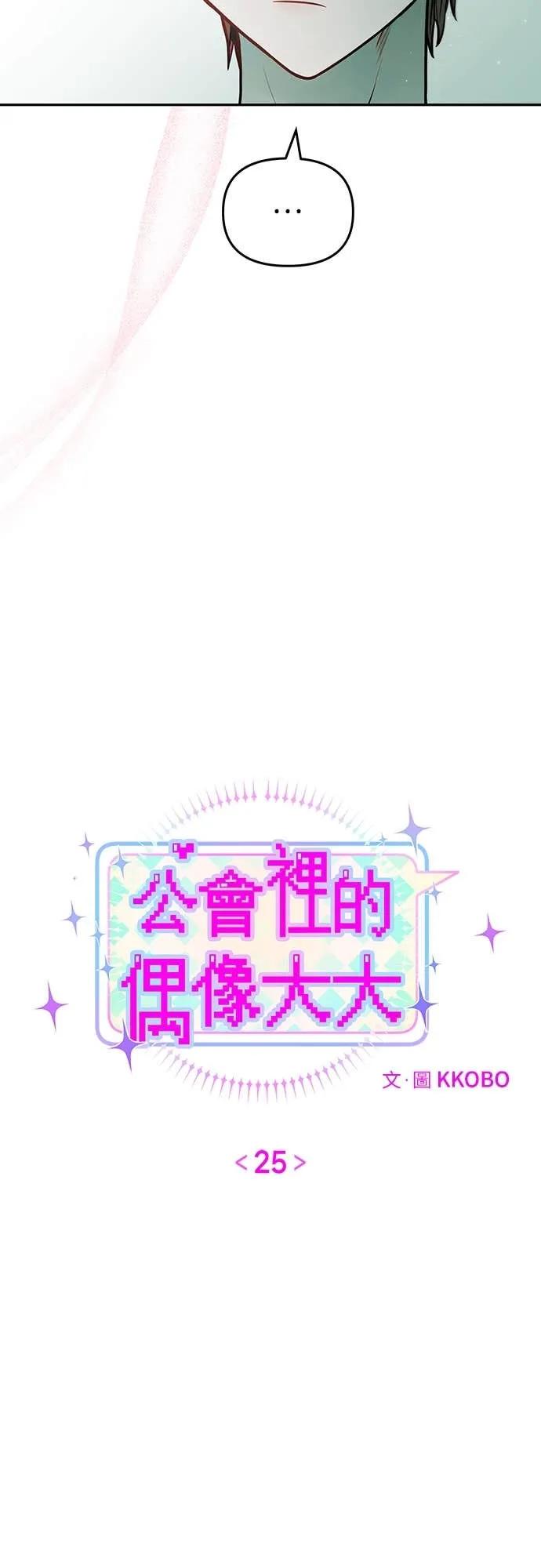 第25话-我们公会的爱豆-꼬보（第9张）
