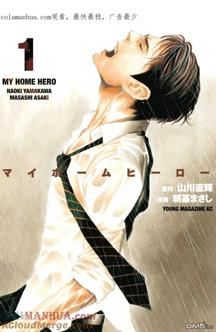 第1话与女儿的男友初次见面-MY HOME HERO-山川直辉 朝基まさし（第1张）