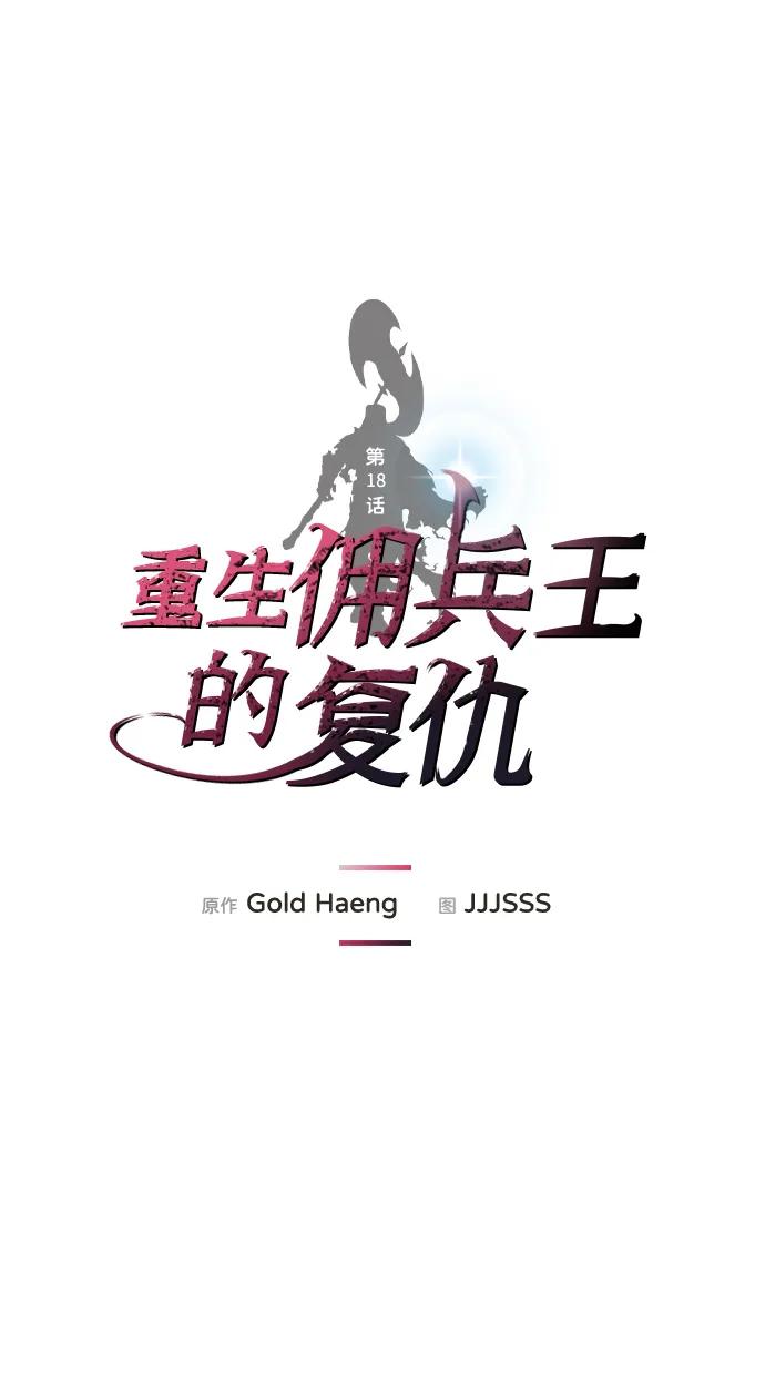 第18话-重生佣兵王的复仇-Gold Haeng,JJJSSS（第2张）