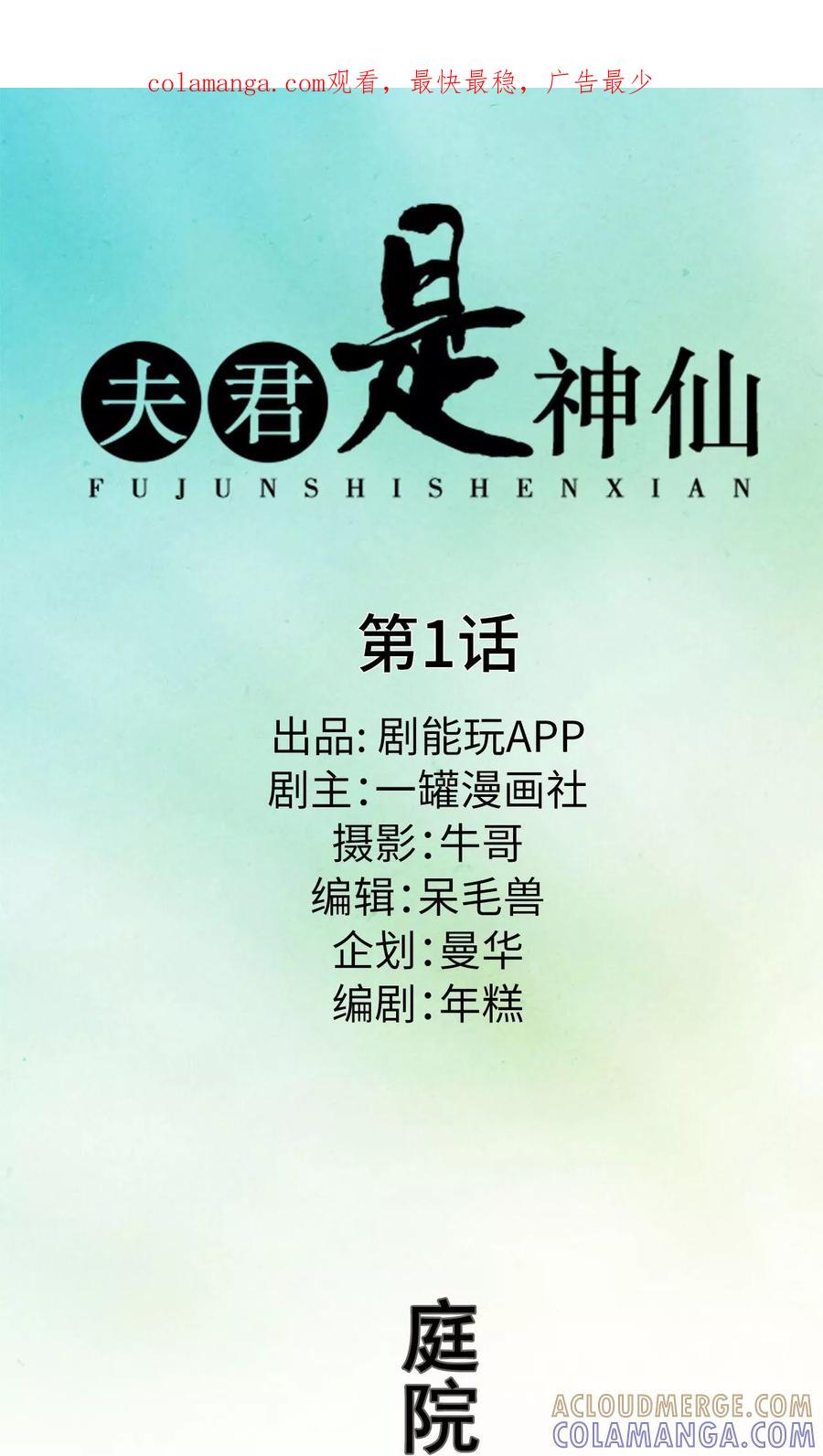 第1话-夫君是神仙-剧能玩（第1张）