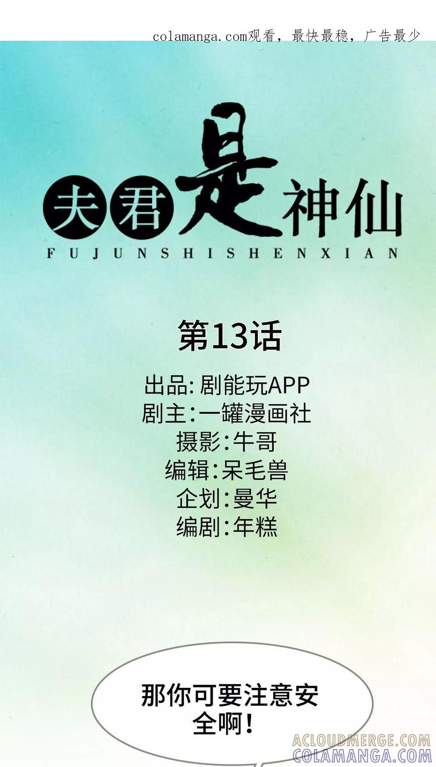 第13话-夫君是神仙-剧能玩（第1张）