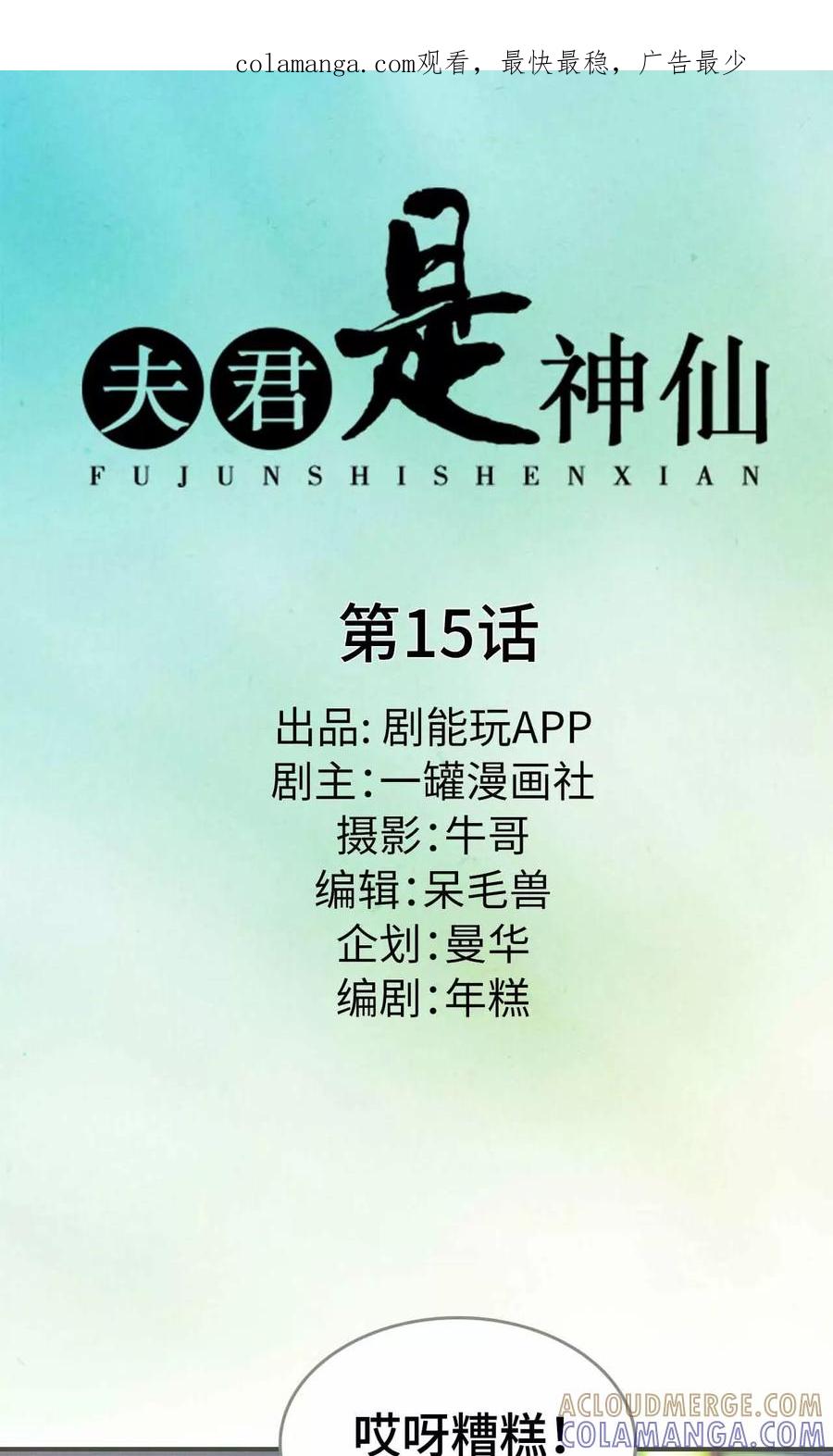 第15话-夫君是神仙-剧能玩（第1张）