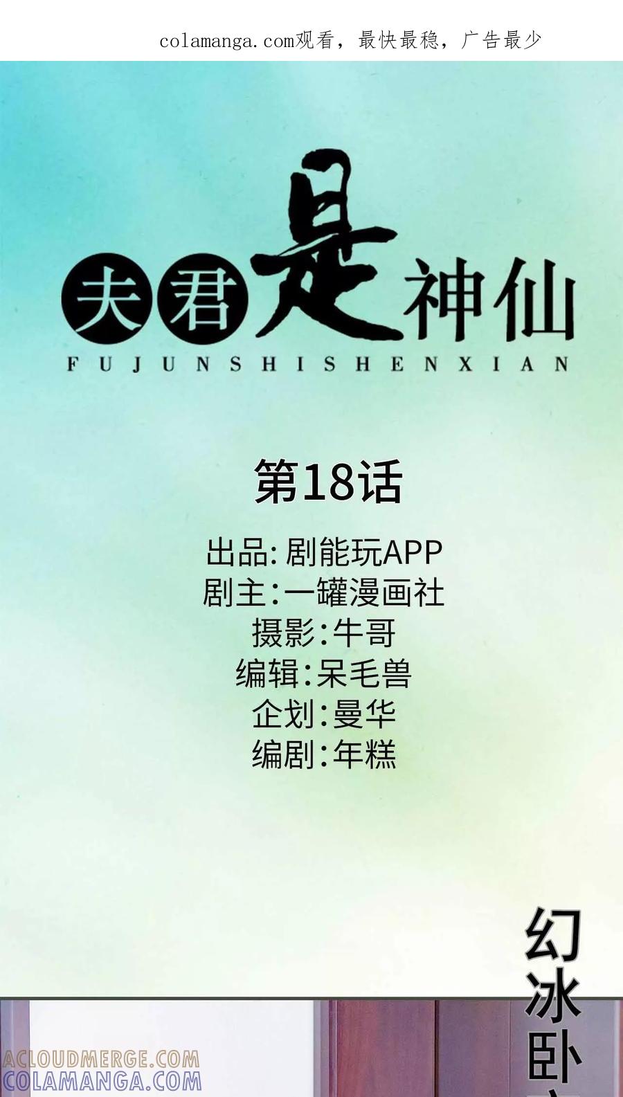 第18话-夫君是神仙-剧能玩（第1张）
