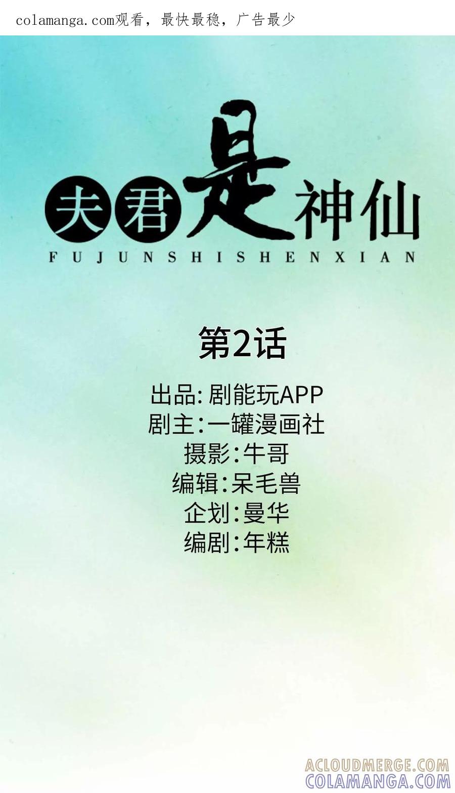第2话-夫君是神仙-剧能玩（第1张）