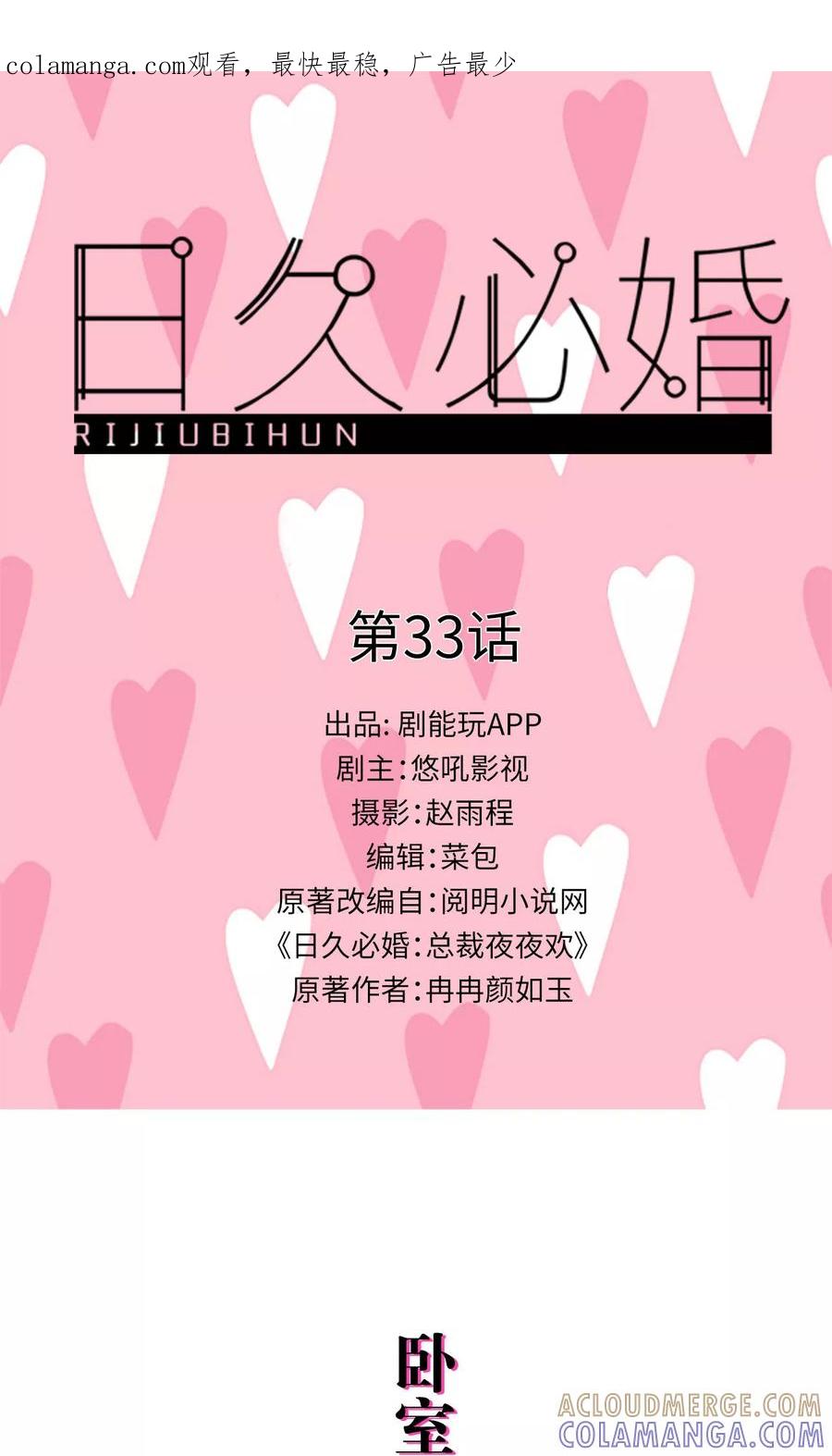 第33话-日久必婚-剧能玩（第1张）