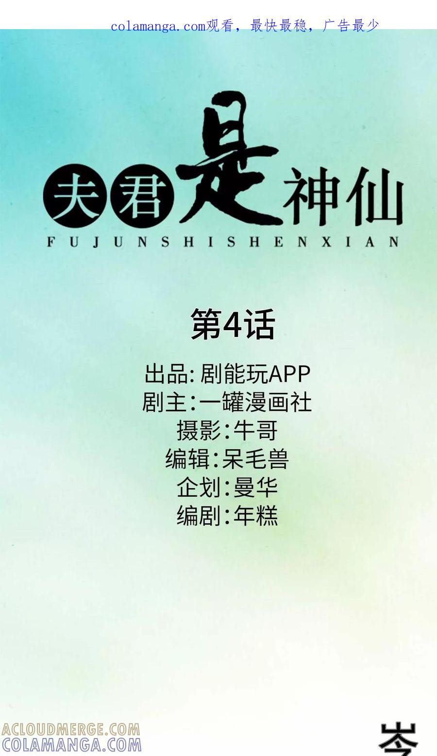 第4话-夫君是神仙-剧能玩（第1张）
