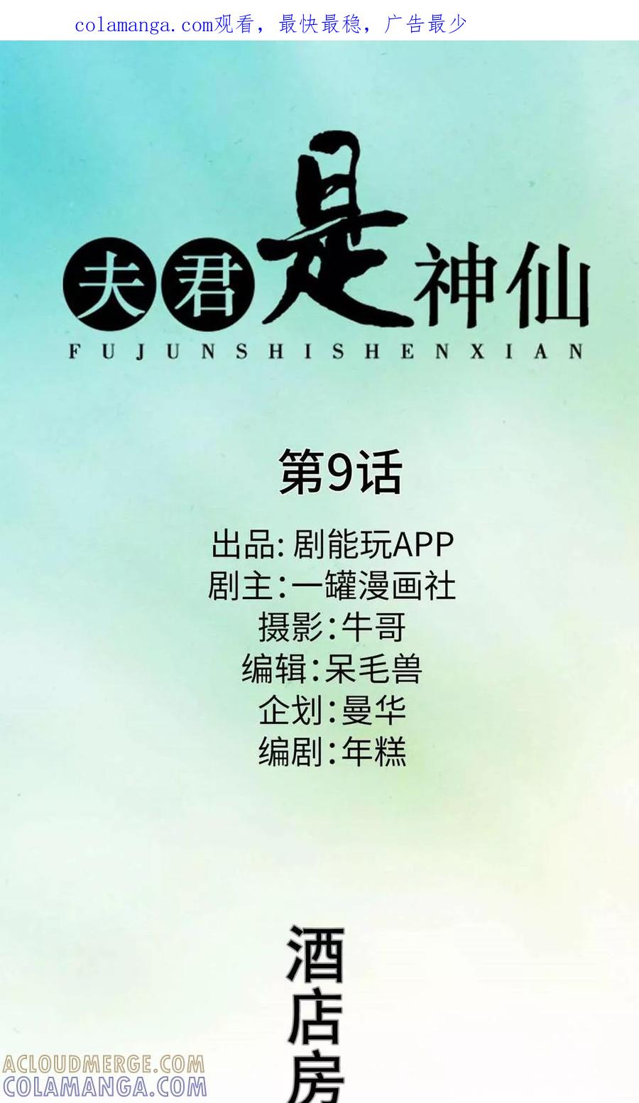 第9话-夫君是神仙-剧能玩（第1张）
