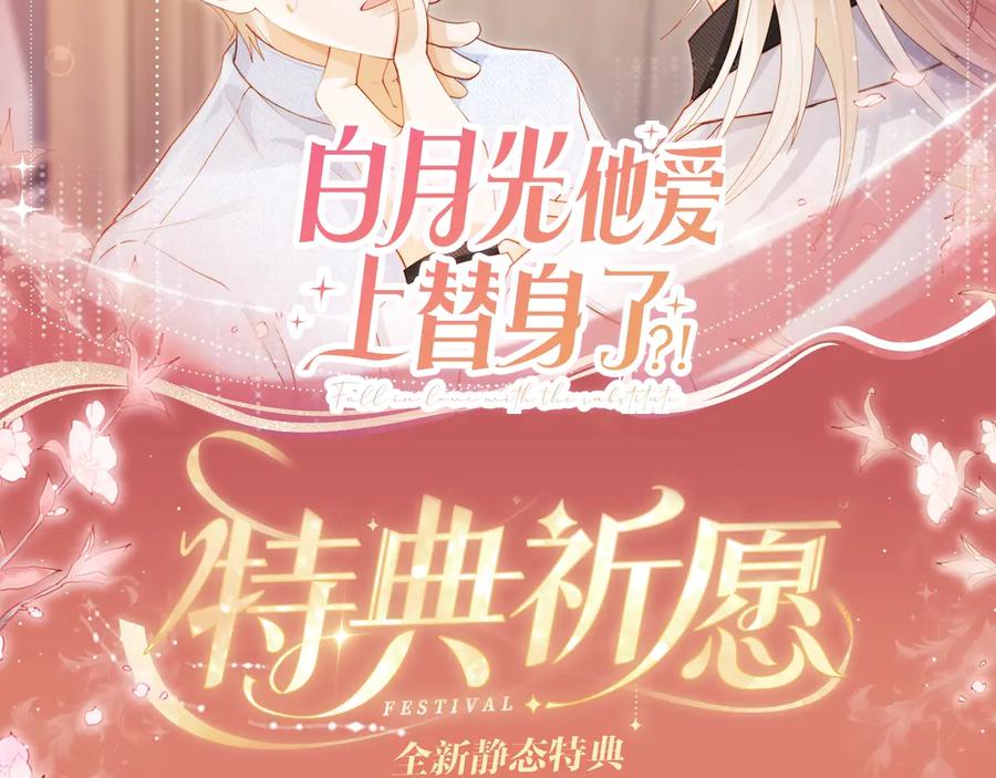特典预热：8月14日消毒水味里，混着彼此的心跳-白月光他爱上替身了？！-荣华富贵（原著）+漫神动漫（第2张）