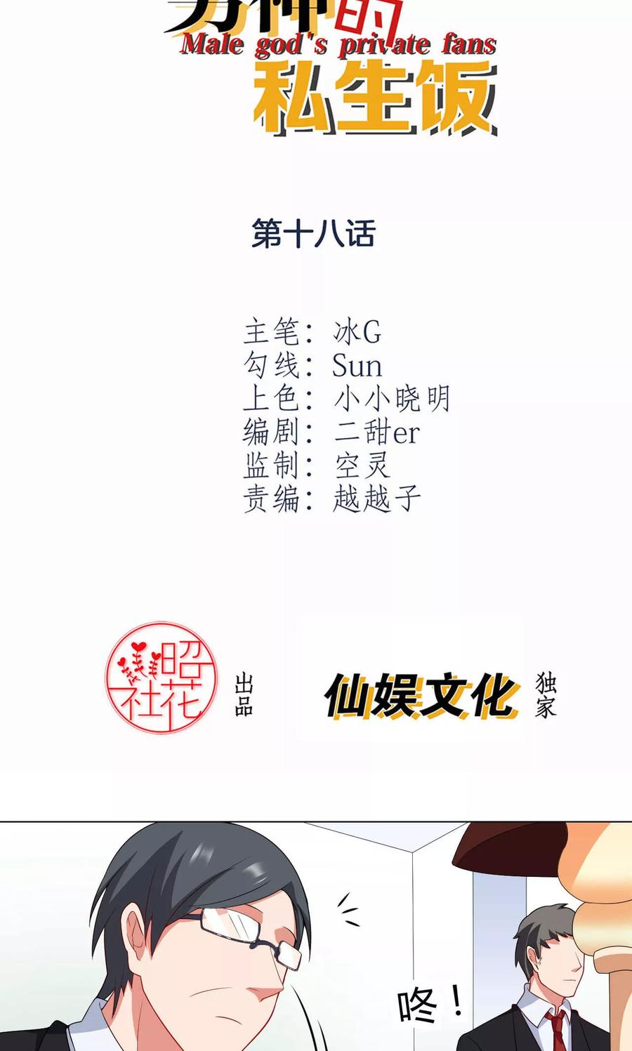 第18话一场交易-男神的私生饭-极漫文化（第2张）