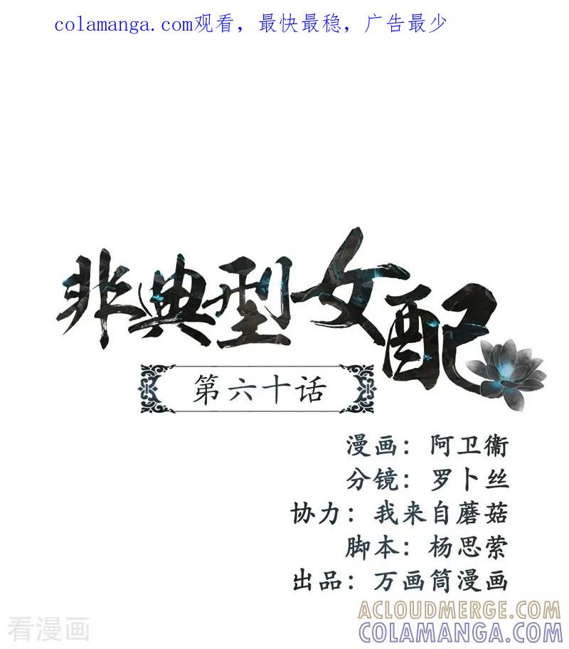 第60话-非典型女配-阿里文学（第1张）