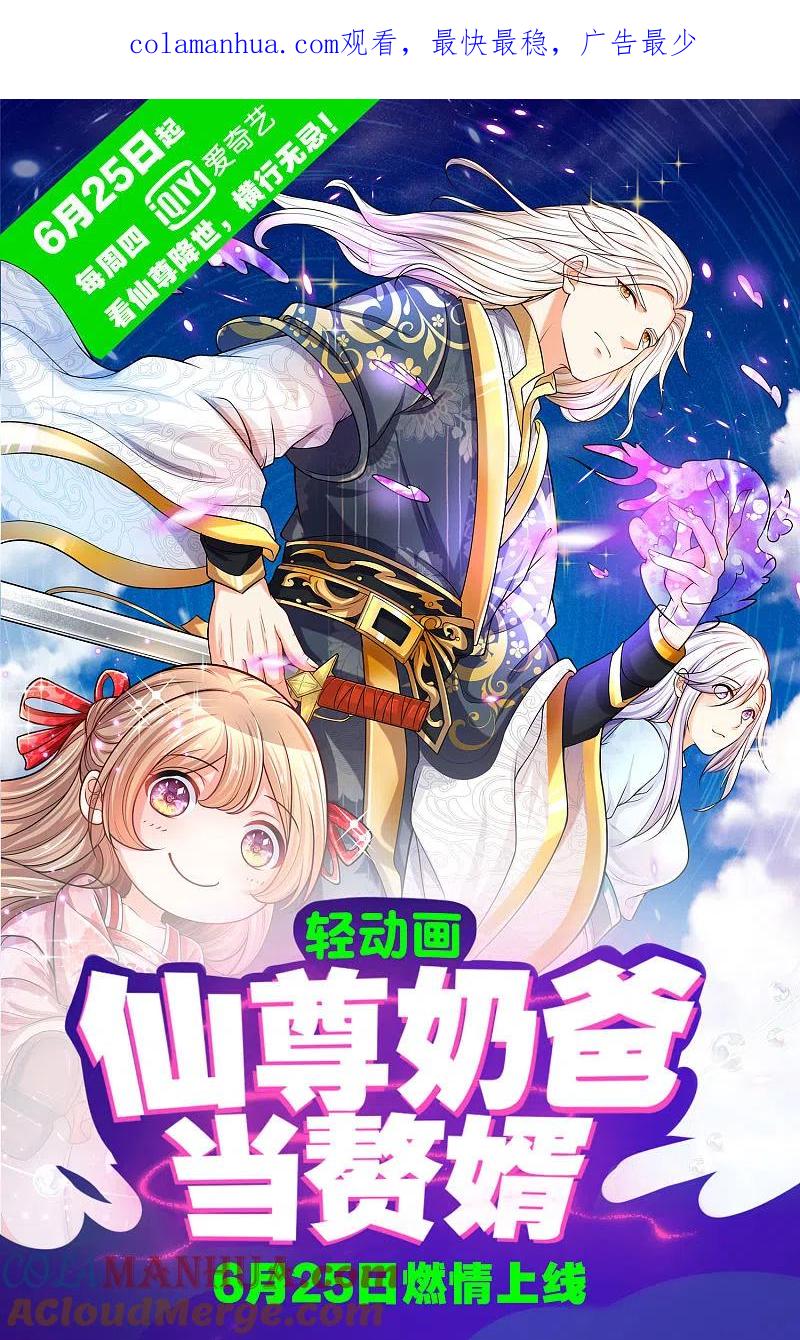 轻动画上线预告-仙尊奶爸当赘婿-传奇漫业（第1张）