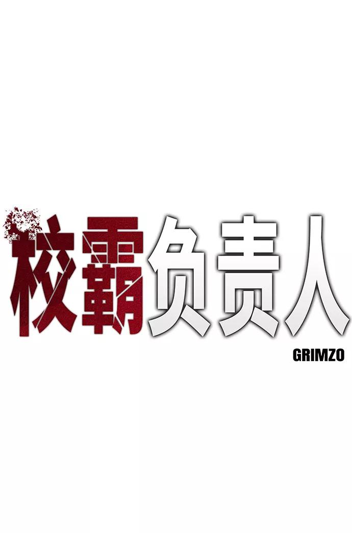 第8话-校霸负责人-GRIMZO（第2张）