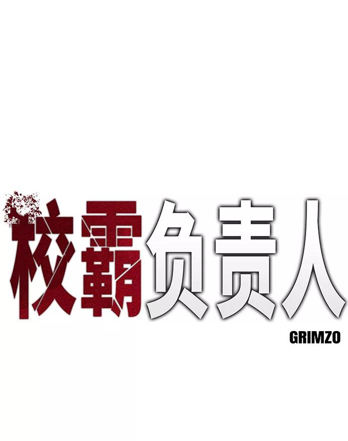 第9话-校霸负责人-GRIMZO（第2张）