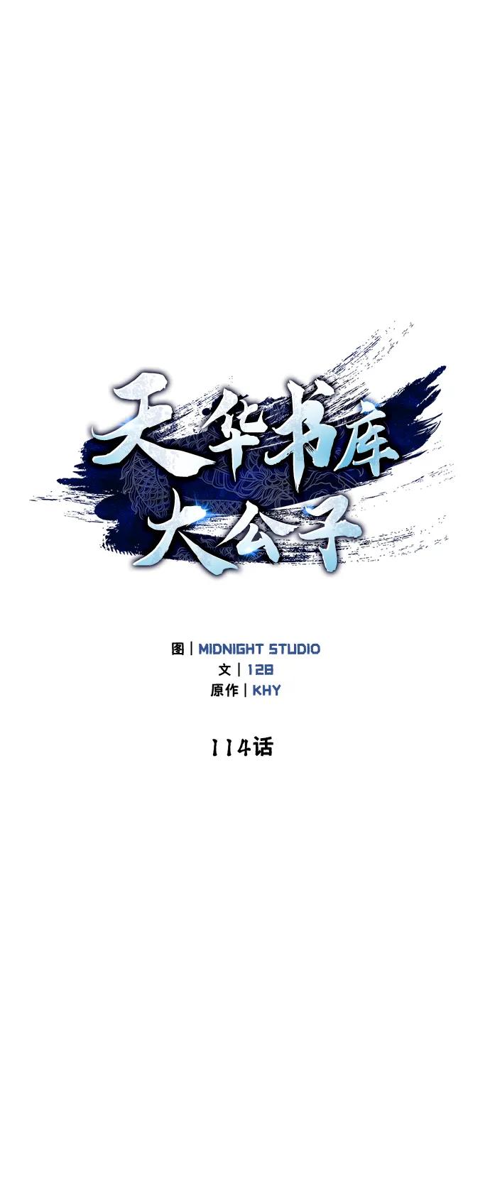 [第114话]虽然那天未能理解-天华书库大公子-KHY/128,MIDNIGHT STUDIO（第2张）