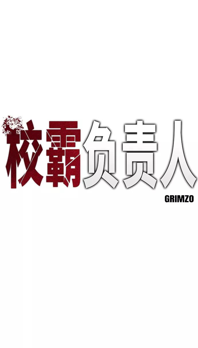 第12话-校霸负责人-GRIMZO（第11张）