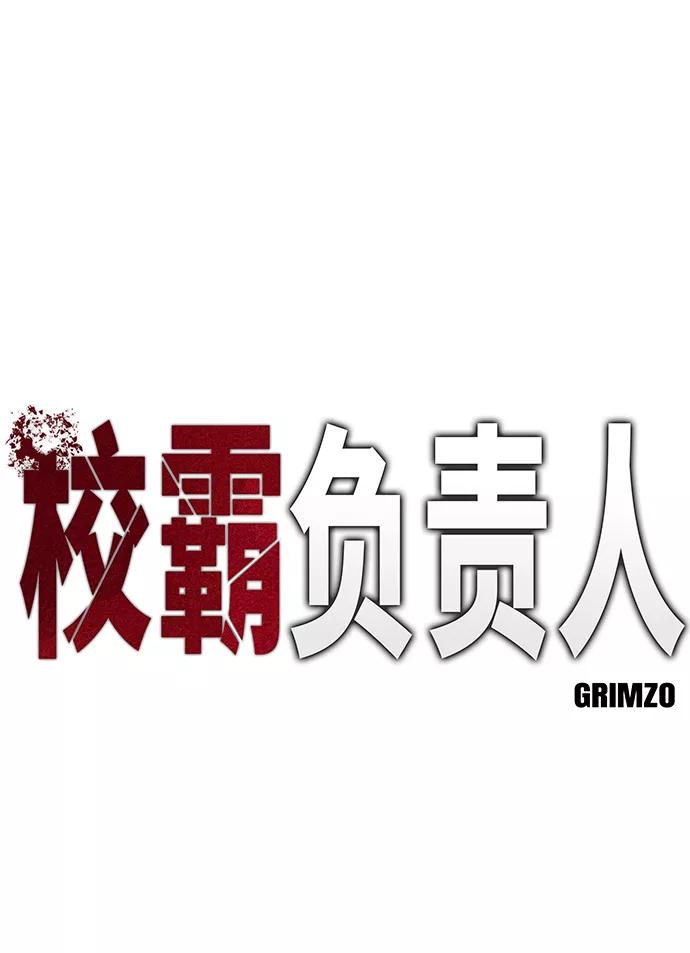 第14话-校霸负责人-GRIMZO（第2张）