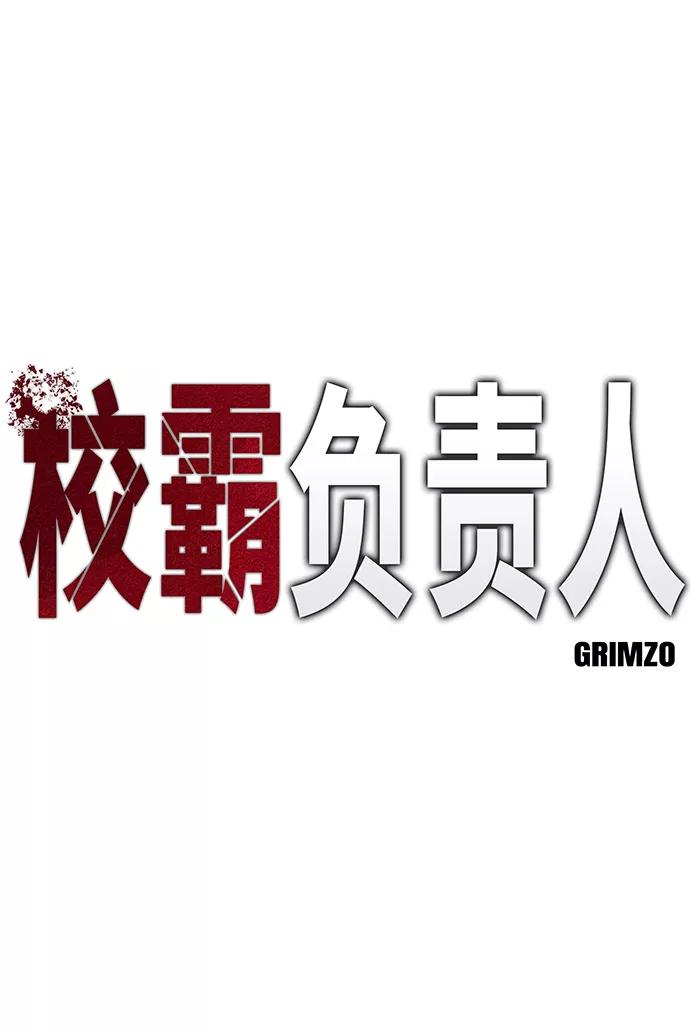 第17话-校霸负责人-GRIMZO（第2张）
