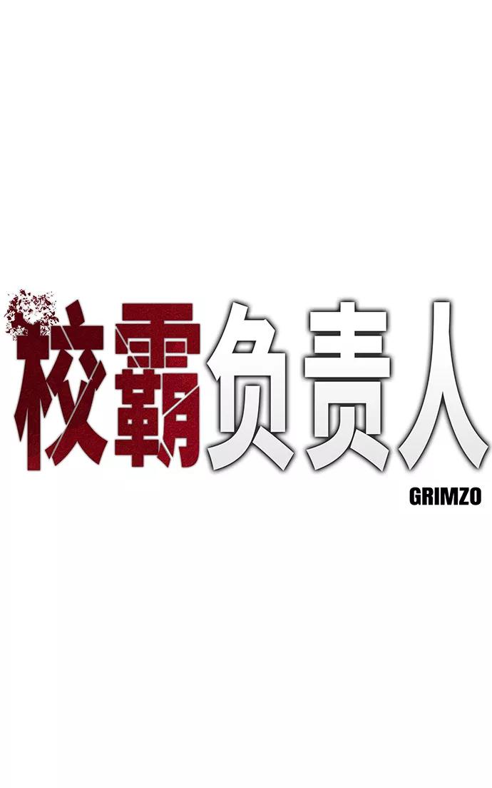 第20话-校霸负责人-GRIMZO（第2张）