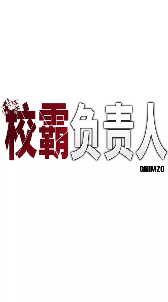 第25话-校霸负责人-GRIMZO（第2张）
