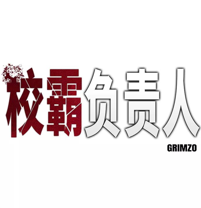 第28话-校霸负责人-GRIMZO（第2张）