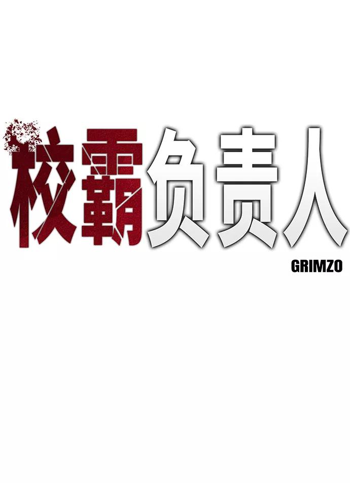 第34话-校霸负责人-GRIMZO（第18张）