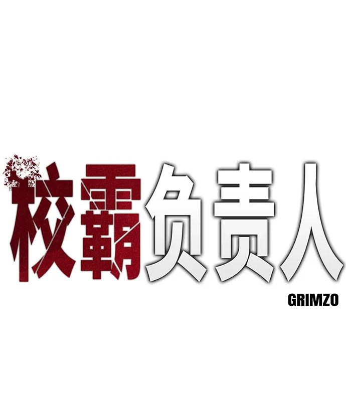 第44话-校霸负责人-GRIMZO（第2张）