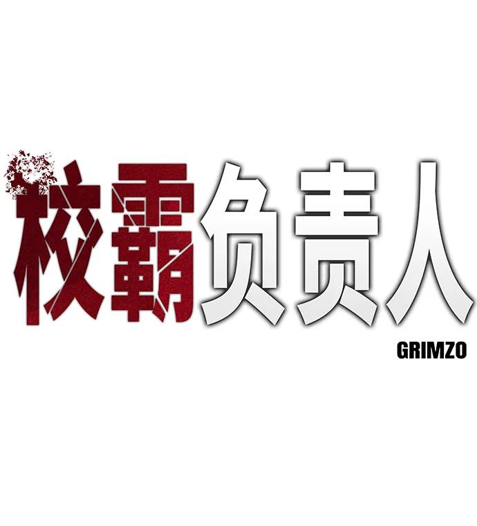 第45话-校霸负责人-GRIMZO（第2张）