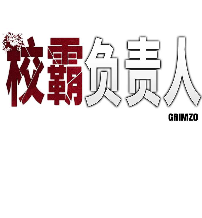 第46话-校霸负责人-GRIMZO（第7张）