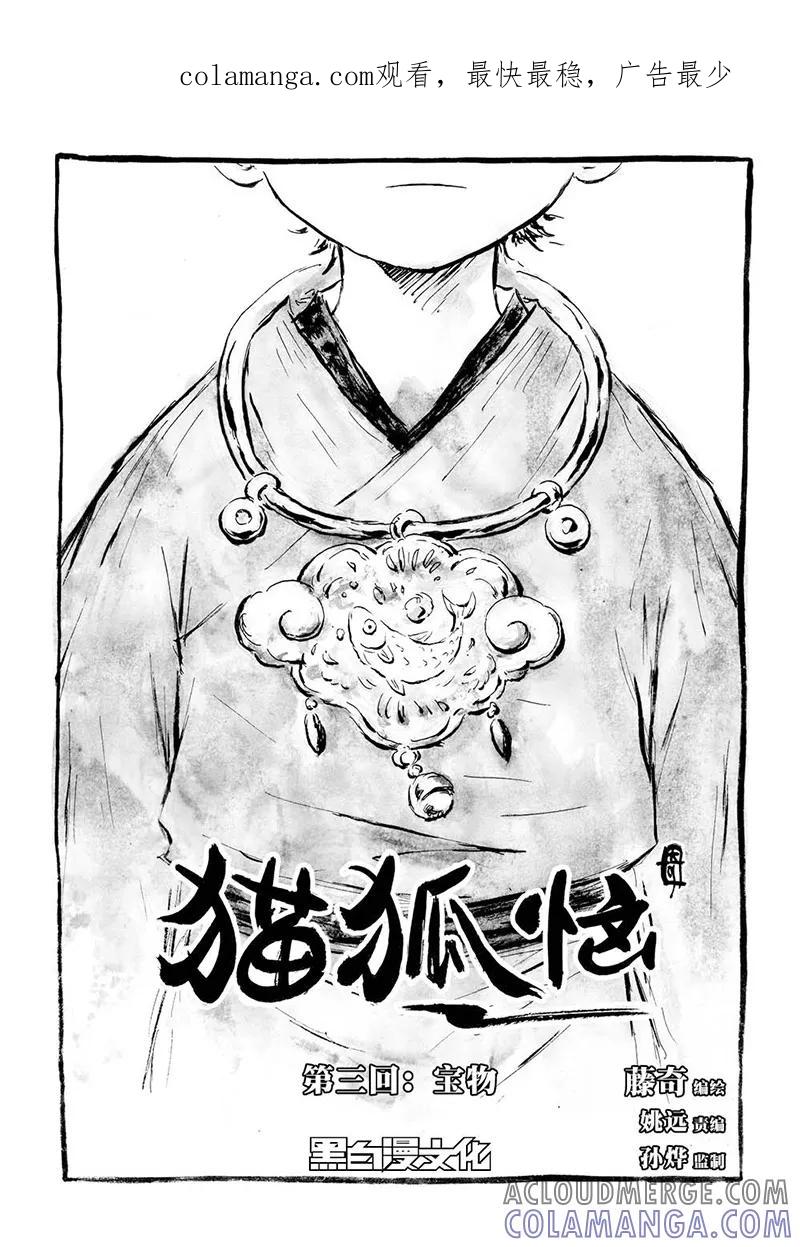 第3话1宝物-猫狐恼-新漫画（第1张）