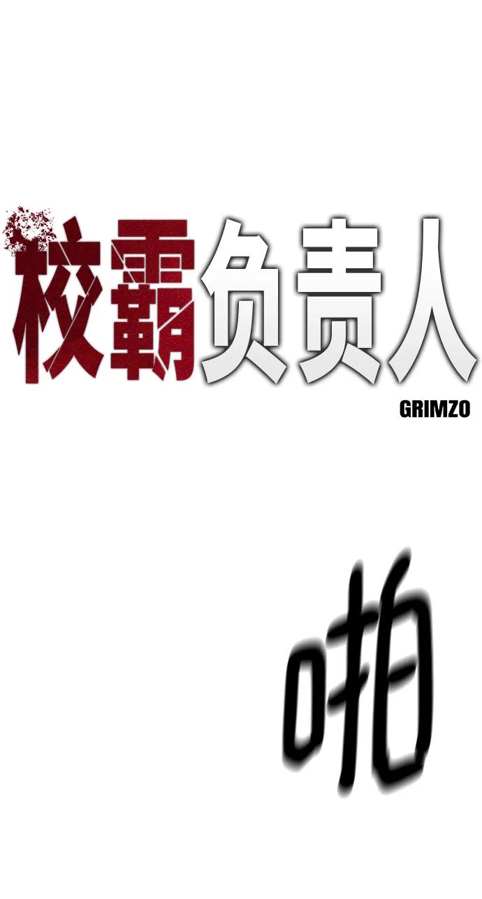 第52话-校霸负责人-GRIMZO（第2张）