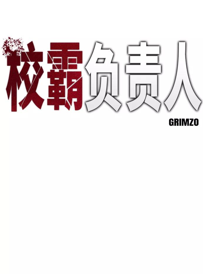 第4话-校霸负责人-GRIMZO（第5张）