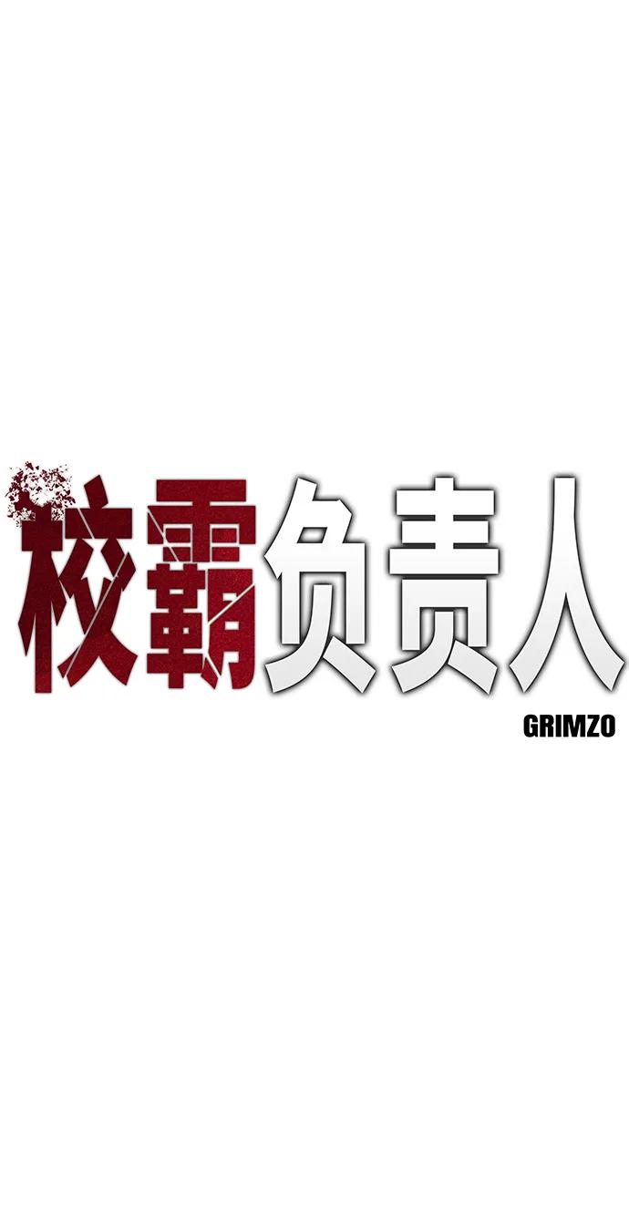 第66话-校霸负责人-GRIMZO（第6张）