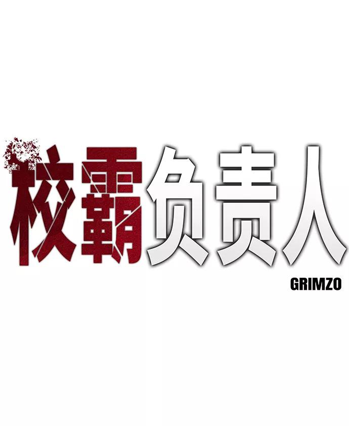 第7话-校霸负责人-GRIMZO（第2张）