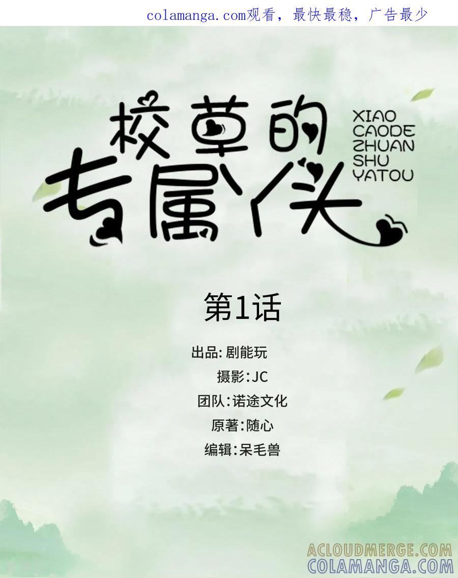 第1话-校草的专属丫头-剧能玩（第1张）