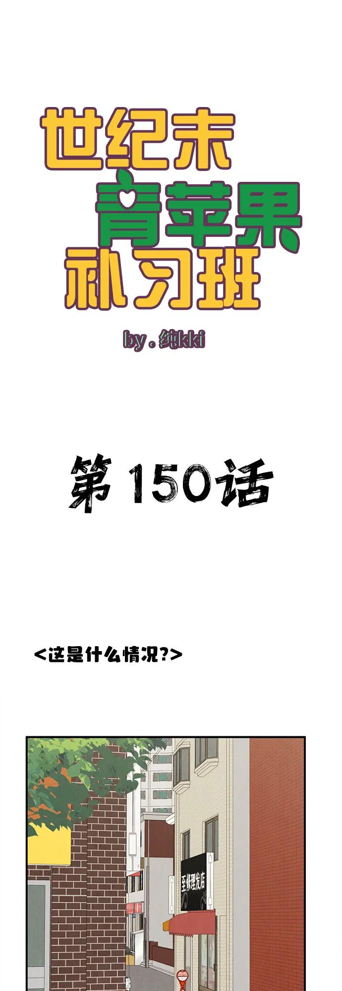第150话-世纪末青苹果补习班-纯kki（第2张）