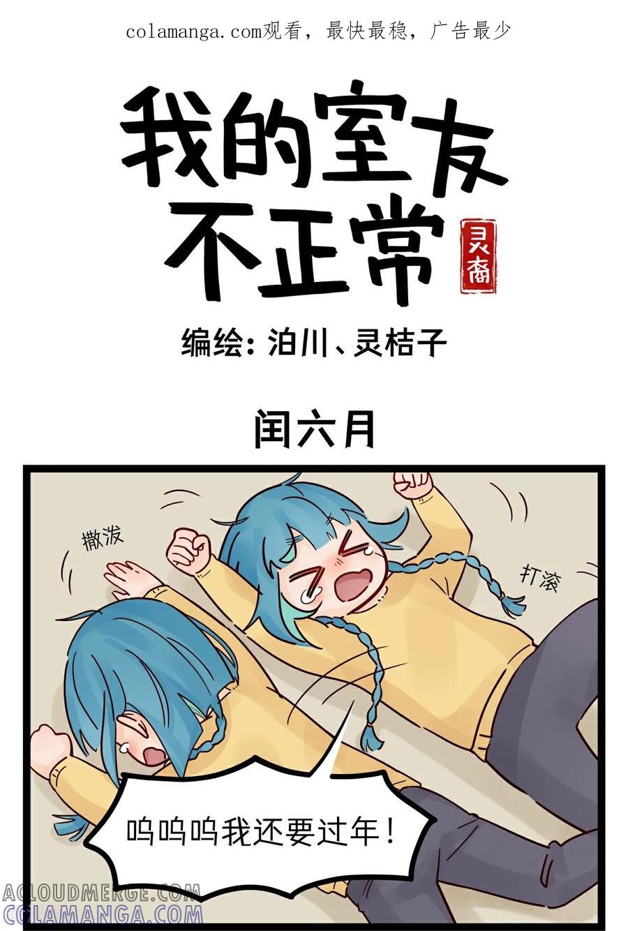 第25话闰六月-灵裔：我的室友不正常-泊川、灵桔子（第1张）
