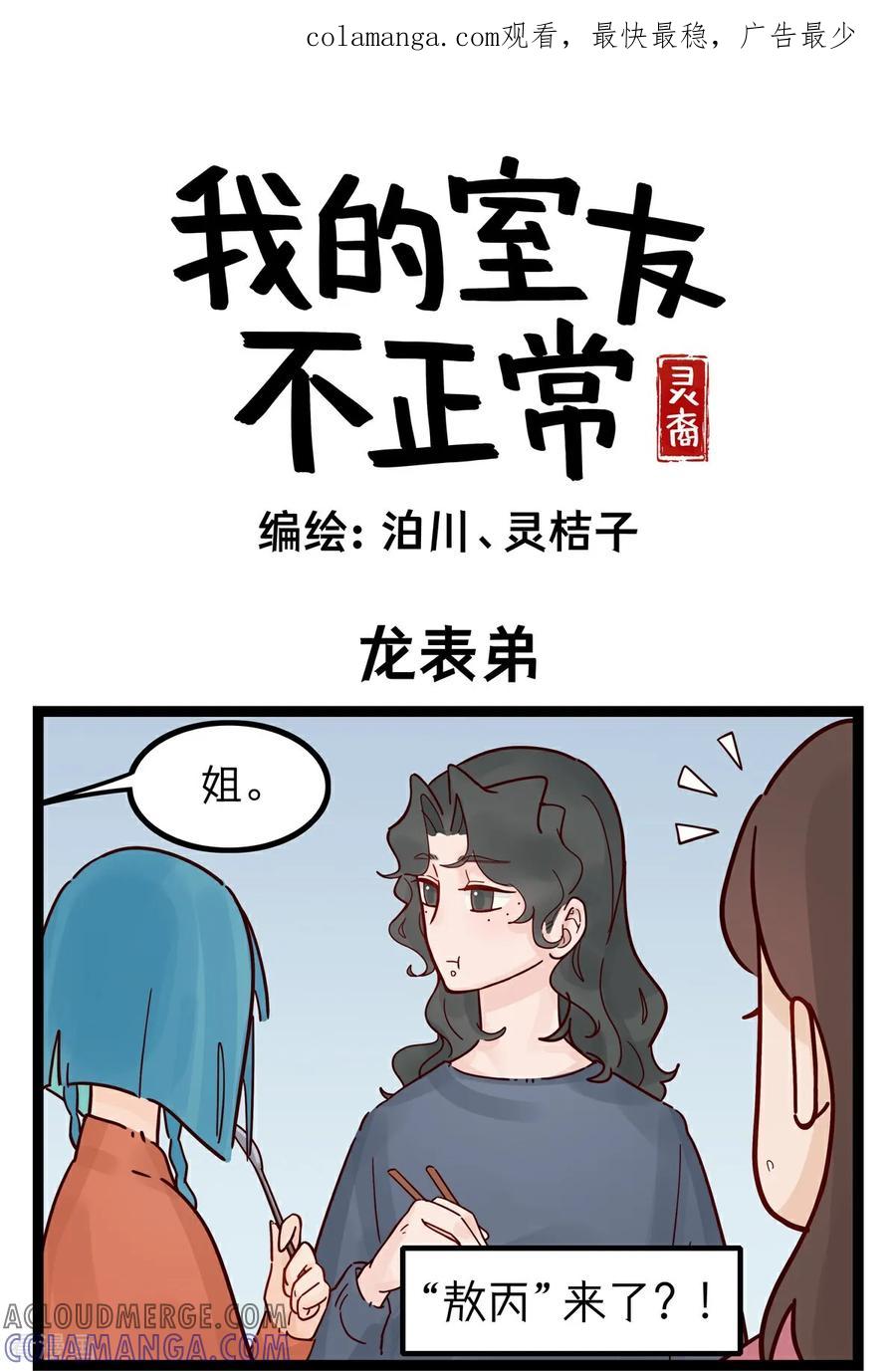 第26话龙表弟-灵裔：我的室友不正常-泊川、灵桔子（第1张）