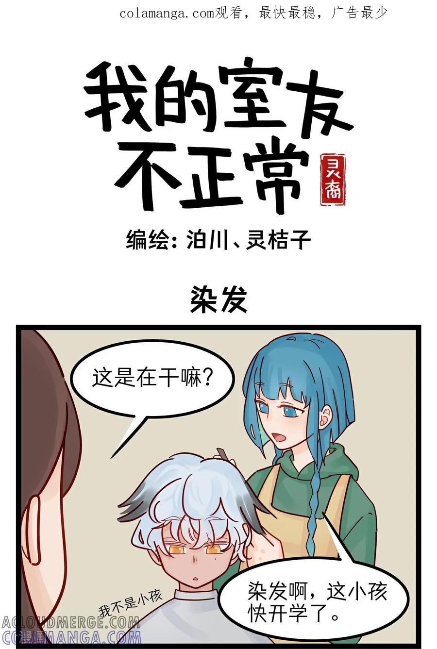 第27话染发-灵裔：我的室友不正常-泊川、灵桔子（第1张）