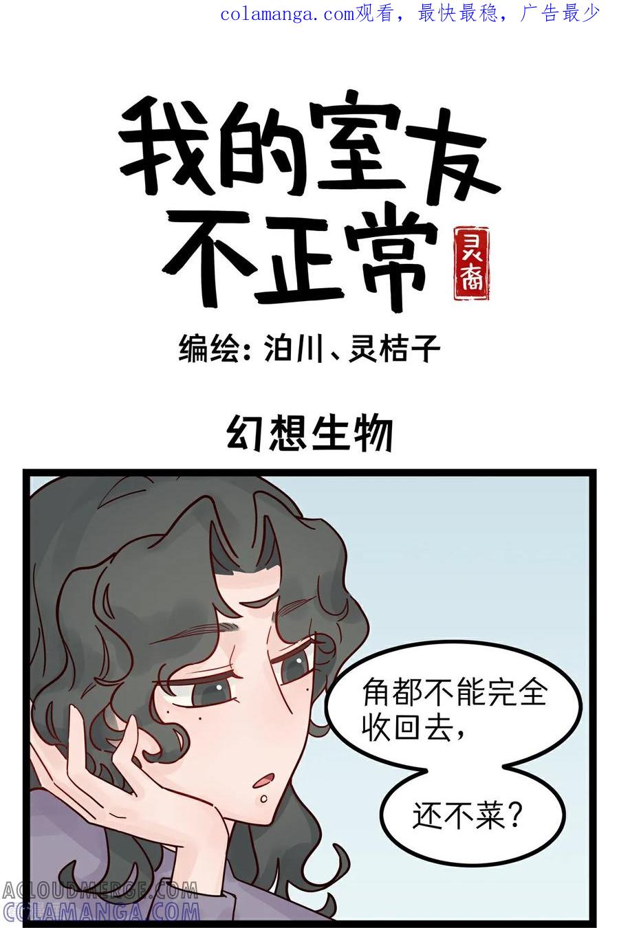 第28话幻想生物-灵裔：我的室友不正常-泊川、灵桔子（第1张）