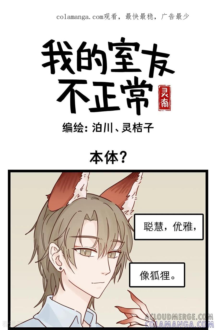 第29话本体？-灵裔：我的室友不正常-泊川、灵桔子（第1张）
