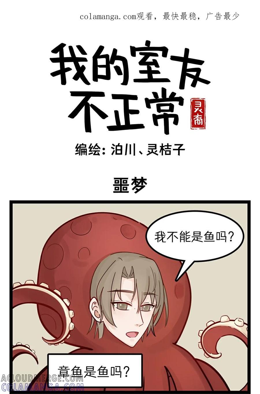 第30话噩梦-灵裔：我的室友不正常-泊川、灵桔子（第1张）