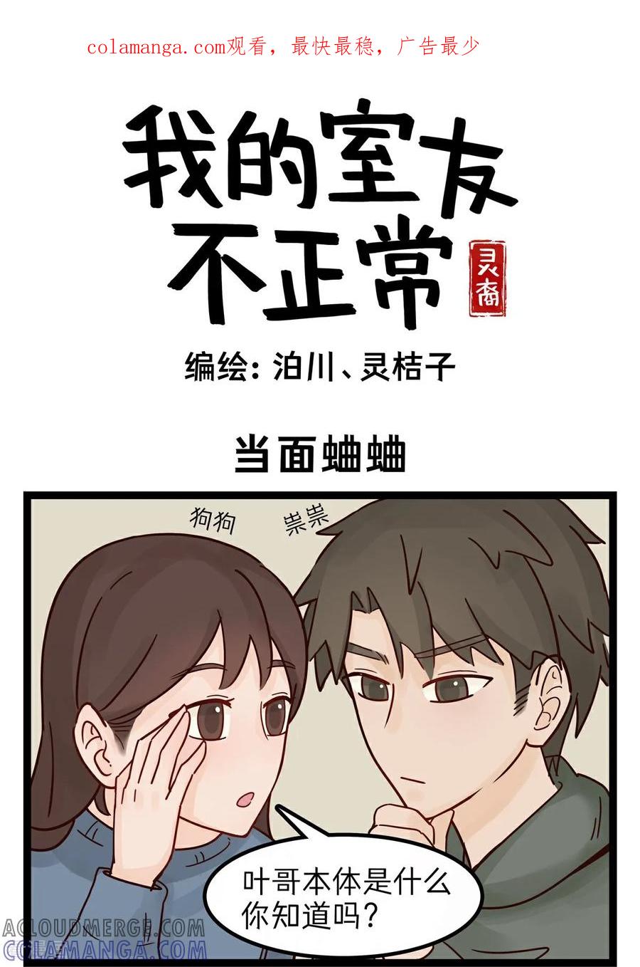 第31话当面蛐蛐-灵裔：我的室友不正常-泊川、灵桔子（第1张）